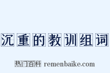 沉重的教训组词是什么意思的图片